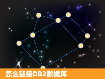 怎么链接DB2数据库