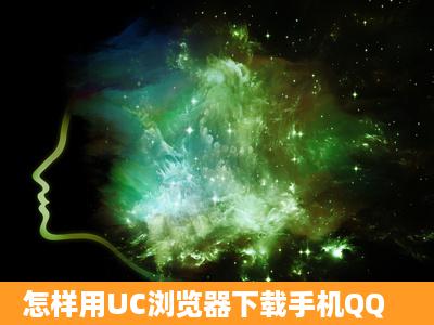 怎样用UC浏览器下载手机QQ