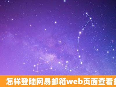 怎样登陆网易邮箱web页面查看邮件