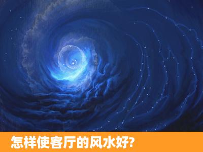 怎样使客厅的风水好?