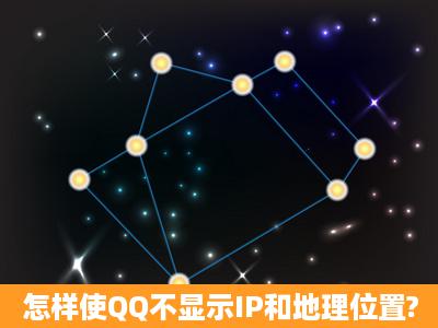 怎样使QQ不显示IP和地理位置?