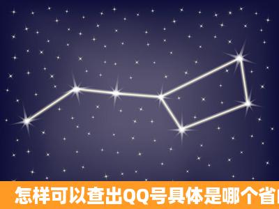 怎样可以查出QQ号具体是哪个省的?