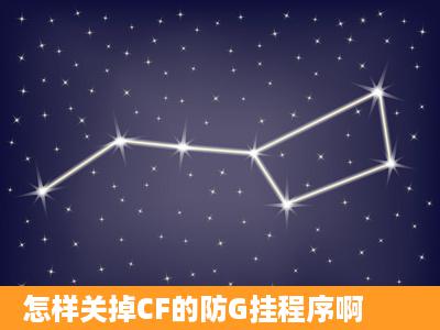 怎样关掉CF的防G挂程序啊