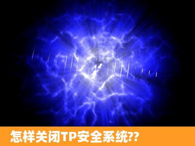 怎样关闭TP安全系统??