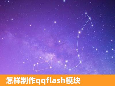 怎样制作qqflash模块