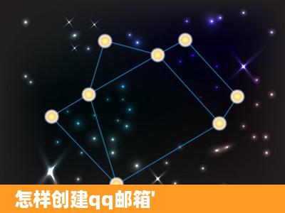 怎样创建qq邮箱'