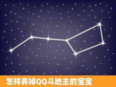 怎样弄掉QQ斗地主的宝宝