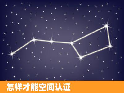 怎样才能空间认证