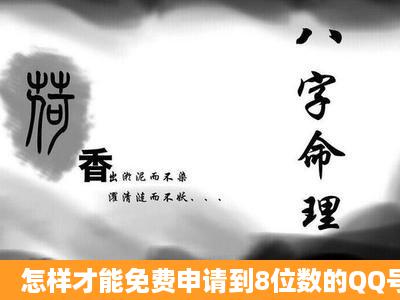 怎样才能免费申请到8位数的QQ号?如题 谢谢了