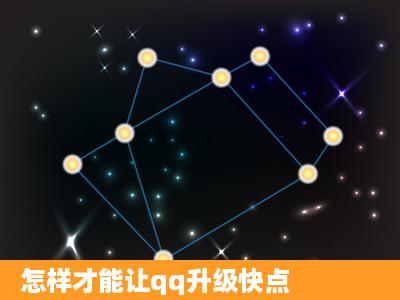 怎样才能让qq升级快点