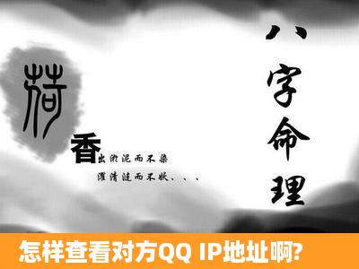 怎样查看对方QQ IP地址啊?