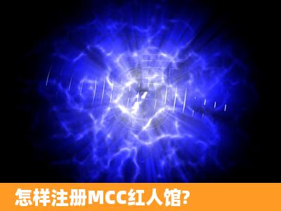 怎样注册MCC红人馆?