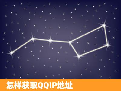 怎样获取QQIP地址