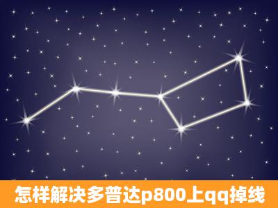 怎样解决多普达p800上qq掉线