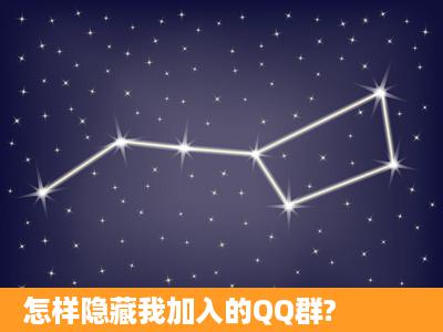 怎样隐藏我加入的QQ群?