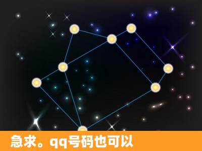 急求。qq号码也可以