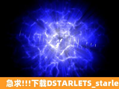 急求!!!下载DSTARLETS_starletsteenhitchhikers24cd2种子的网址