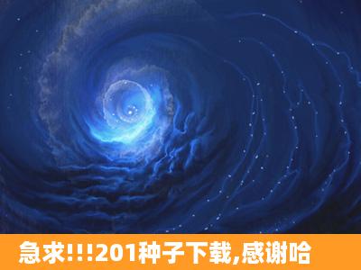 急求!!!201种子下载,感谢哈