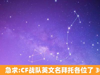 急求:CF战队英文名拜托各位了 3Q