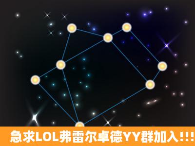 急求LOL弗雷尔卓德YY群加入!!!ID616756帮帮忙吧