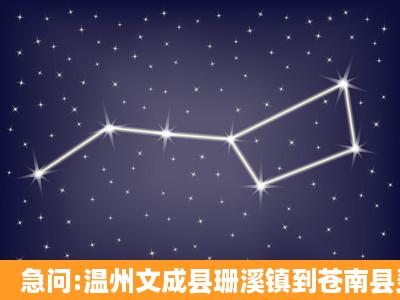 急问:温州文成县珊溪镇到苍南县灵溪镇怎么坐车方便?!!