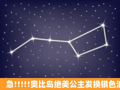 急!!!!!奥比岛绝美公主发换银色浪漫辨发谁亏?