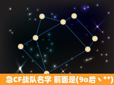 急CF战队名字 前面是(9o后丶**)后面要个好听的英文名字