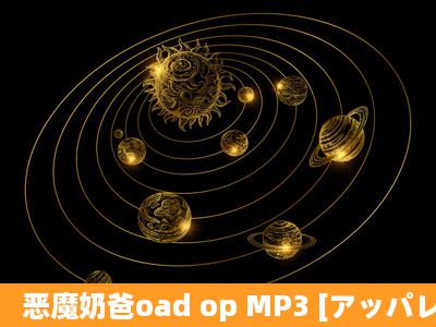 恶魔奶爸oad op MP3 [アッパレ☆番长参上!ベるぜバブ!] 有mp3格式的...