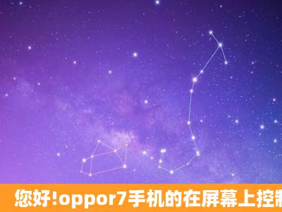 您好!oppor7手机的在屏幕上控制音量的功能在哪?