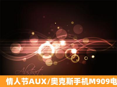 情人节AUX/奥克斯手机M909电容屏/类智能双卡QQ微博/正品联保包邮 ...