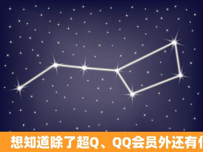 想知道除了超Q、QQ会员外还有什么可以加速升级QQ的?