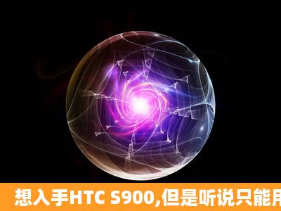 想入手HTC S900,但是听说只能用2008QQ?真的假的?再介绍一下这手...