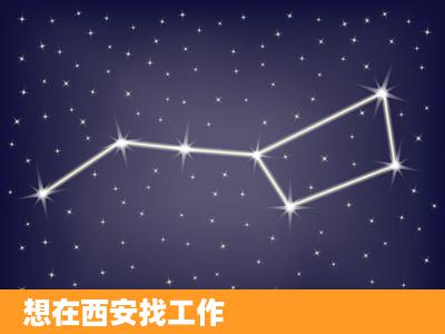 想在西安找工作