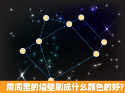 房间里的墙壁刷成什么颜色的好?