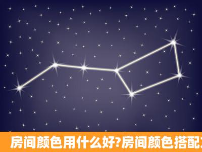 房间颜色用什么好?房间颜色搭配方法