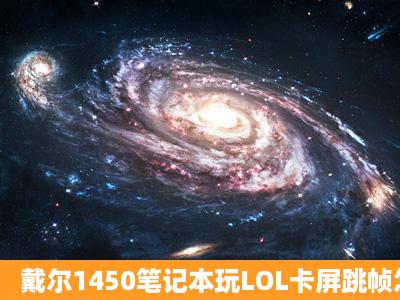 戴尔1450笔记本玩LOL卡屏跳帧怎么办