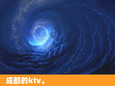 成都的ktv。