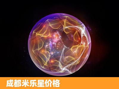 成都米乐星价格