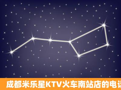 成都米乐星KTV火车南站店的电话多少?周三晚上怎么收费?