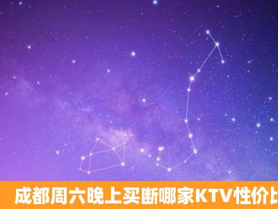 成都周六晚上买断哪家KTV性价比高点?