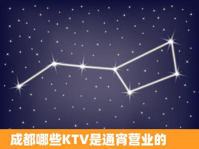 成都哪些KTV是通宵营业的