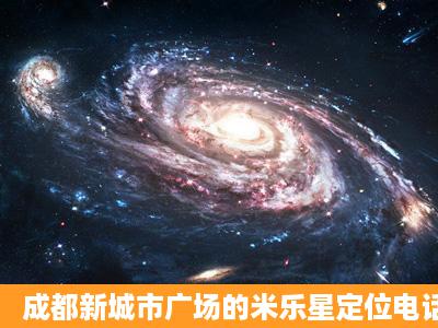 成都新城市广场的米乐星定位电话