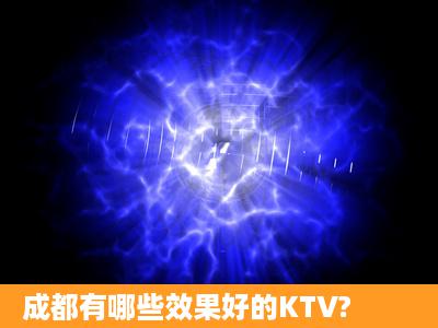 成都有哪些效果好的KTV?