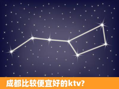 成都比较便宜好的ktv?