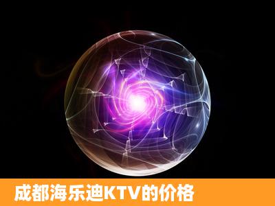 成都海乐迪KTV的价格