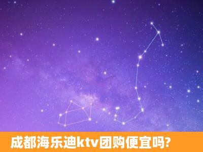 成都海乐迪ktv团购便宜吗?