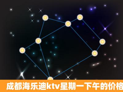 成都海乐迪ktv星期一下午的价格