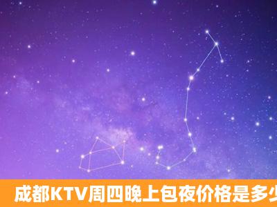 成都KTV周四晚上包夜价格是多少?哇哈哈,成都KTV是不是价格都一样?