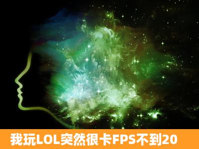 我玩LOL突然很卡FPS不到20