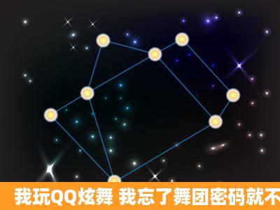 我玩QQ炫舞 我忘了舞团密码就不能解散舞团了 怎么办